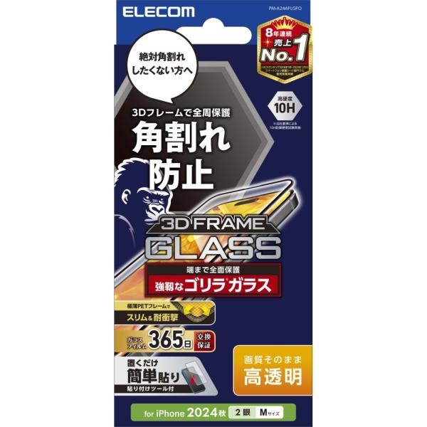 エレコム iPhone 16 ガラスフィルム フレーム付き 高透明 ゴリラ 0.21mm PM-A2...