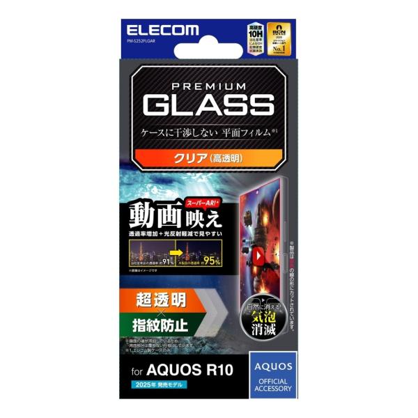 エレコム AQUOS R10 ガラスフィルム 動画映え 超透明 PM-S252FLGAR