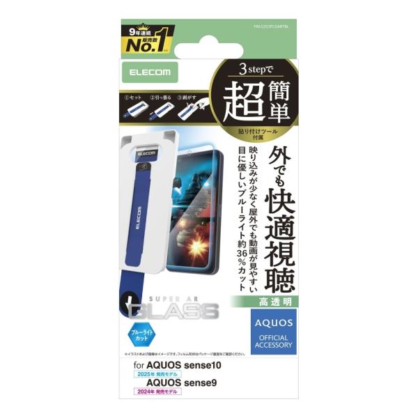 エレコム AQUOS sense10/9 ガラスフィルム 動画映え ブルーライトカット 超簡単貼付ツ...