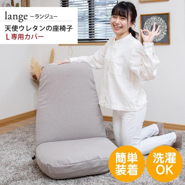 SUWA LABO lange(ランジュ)天使ウレタンの座椅子 L専用カバー グレージュ RMFP-...