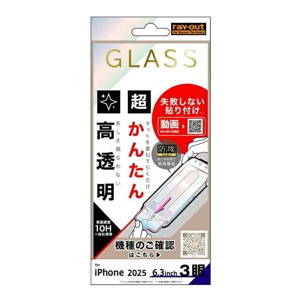 レイ・アウト iPhone 17 Pro ガラスF 超かんたん貼付キット付 硬度10H 高透明 RT...