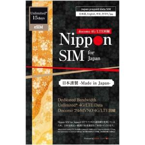 DHA Corporation 【eSIM端末専用】Nippon SIM for Japan 無制限版 15日 毎日2GB 日本国内用プリペイドデータ eSIM (ドコモ回線)｜hitline