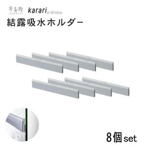 窓 結露 吸水 ホルダー 珪藻土 8個セット HO2001 ｜ 結露とり 結露シート 結露対策 吸水シート 窓ガラス 暖房対策 結露対策グッズ カビ防止 吸湿材｜hitline