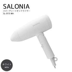 サロニア SALONIA ドライヤー ホワイト スピーディーイオンドライヤー SL013WH | 大風量 マイナスイオン 速乾 時短 軽量 軽い コンパクト 折り畳み