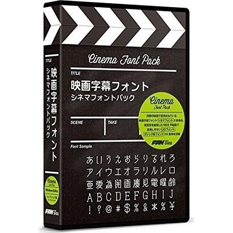 映画字幕フォント シネマフォントパック FF06R1A