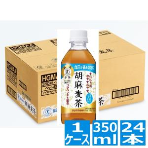 サントリー 胡麻麦茶 350ml ペットボトル 24本入り 1ケース トクホ 特定保健用食品  血圧が高めの方に HGM3H｜hitline