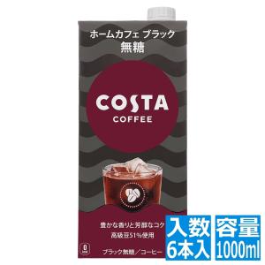 コカ・コーラ コスタコーヒー ホームカフェ ブラック 無糖 紙パック 1000ml(6本入) 53491｜hitline