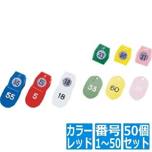 友屋 シンビ クローク札 No.01 ( 50個 セット ) 1〜50 レッド｜hitline