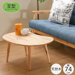 センターテーブル MAME ナチュラル |  おしゃれ 丸 テーブル 天然木 木製 リビングテーブル ローテーブル 高さ30 一人暮らし 新生活 37003