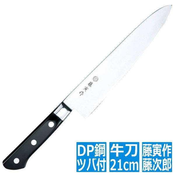 藤次郎 FU-808藤寅作割込口金付牛刀210mm | 牛刀 包丁 ナイフ 刃渡り 210mm シェ...