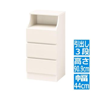 チェスカ チェスト ホワイト CSC-9044H WH   収納 棚 白 かわいい おしゃれ 幅44 高さ90 組み立て 簡単 3段 子ども スリム 衣類 CSC-9044HWH