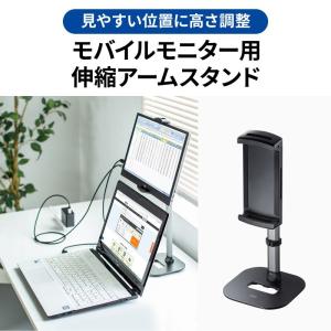 サンワサプライ モバイルモニター用伸縮アームス...の詳細画像1