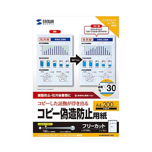 サンワサプライ マルチタイプコピー偽造防止用紙(A4) JP-MTCBA4N-200