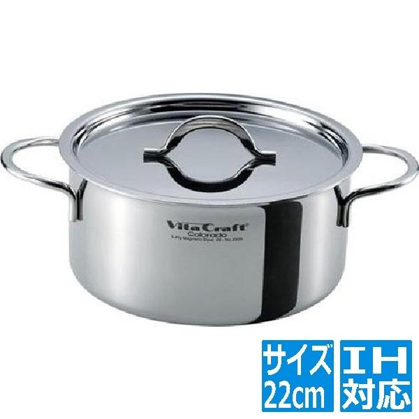 ビタクラフト 2505 コロラド 両手ナベ 22cm (4.1L) ※ IH (100V/200V)...