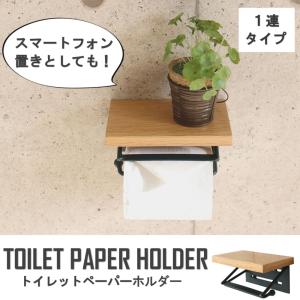 【TAO】トイレットペーパーホルダー 1連 | カバー おしゃれ 可愛い 木製 木 北欧 アンティーク スマホ置き スタンド 棚 41-025