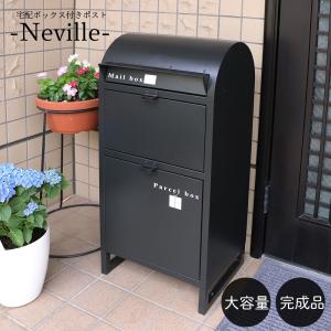 【ネビル】宅配ボックス 付き ポスト ブラック｜完成品 簡単設置 スタンドポスト 投函口 郵便受け 完成品 郵便ポスト置き型ポスト 73-829