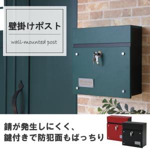 壁掛けポスト 【Land】( グリーン ) | 緑 おしゃれ 壁掛け 鍵付き ポスト 郵便受け 壁掛けポスト 北欧 錆びにくい サビにくい 73-831