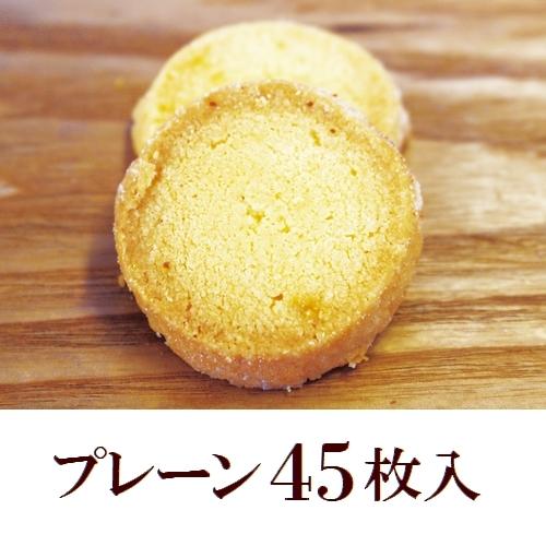 ココグローブのクッキー プレーン45枚入 (エキストラバージンココナッツオイル100%使用/バター・...