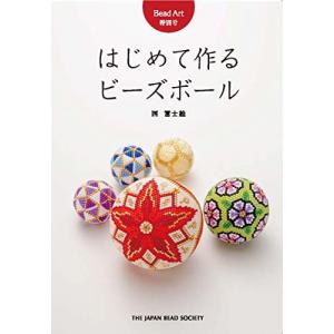 Bead Art 特別号「はじめて作るビーズボール」西冨士絵