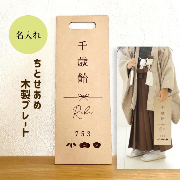 753 千歳飴 七五三 名入れ 名入れ札 ちとせあめ 撮影 記念日 七五三お祝い 木製 7歳 5歳 ...