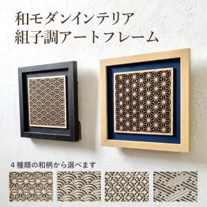 【組子細工柄 アートフレーム】和モダン 新築祝い 開店祝い アートパネル　組子細工風 和柄 和室 壁掛け 額縁 アートフレーム ウォールデコ 和室 縁起物 麻の葉