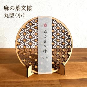 和柄コースター　麻の葉柄　スタンド付き　英文説明付き　魔除け　和風小物　木製　ラッピング済　手土産　組子細工　吉祥紋
