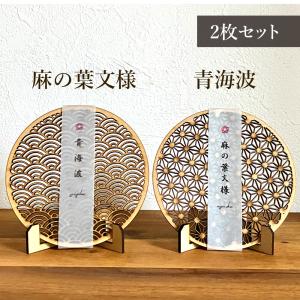 2枚セット　和柄コースター　麻の葉柄＆青海波　スタンド付き　英文説明付き　魔除け　和風小物　木製　ラッピング済　手土産　組子細工　吉祥紋