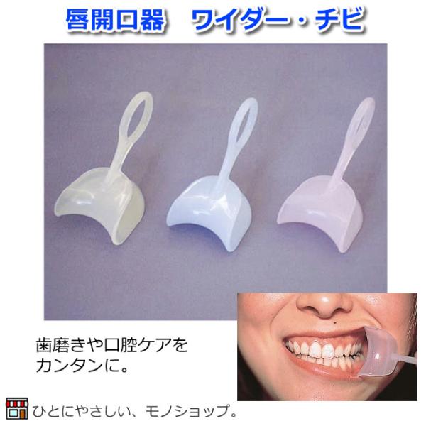 唇開口器　ワイダー・チビ（Wider・Chi-Bit）子供用 開口補助具 開口グッズ 口を開ける 口...