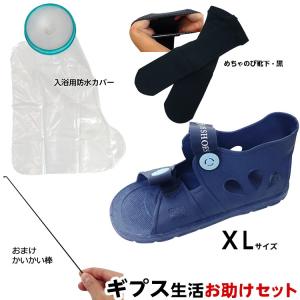 初めてのギプス生活お助けセット【サンダルXLサイズ＆めちゃのび靴下＆TAKUMI入浴用カバーのセット ケガ用 骨折用 外出用 足の骨折 捻挫 ギプスサンダル】