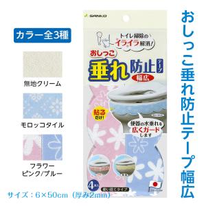 在庫限り セール おしっこ垂れ防止テープ幅広 サンコー 便器汚れ 伝い汚れ おしっこ 尿汚れ 尿を吸収｜hito-mono