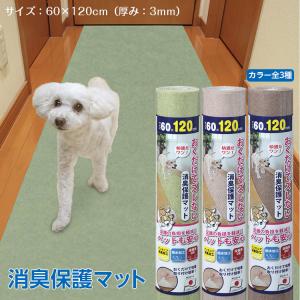 ペット消臭保護マット 60×120cm 全3色 グリーン ベージュ ブラウン マット ラクラク おくだけ吸着 ズレない カット可 洗濯機可 丸洗いOK 簡単 快適 撥水効果｜hito-mono