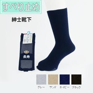 長寿 紳士すべり止めソックス 毛混  秋冬用 ウール 品番：TJ550 日本製  男性用 敬老の日 ギフト プレゼント 贈り物 おじいちゃん 転倒予防  ユニーク｜hito-mono