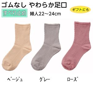 婦人 22〜24cm ゴムなし すべり止めソックスやわらか足口（格子） 品番：3335 通年用 春夏用 ゆったり履ける 靴下 足裏滑り止め付 転倒予防｜hito-mono