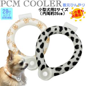 出荷できます 小型犬用 PCMクーラー ひんやりネックリング ペット用 冷却グッズ チューブタイプ ネッククーラー PCM素材 首用｜hito-mono