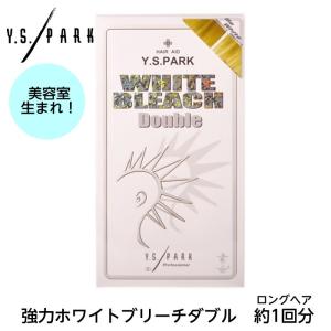 Y.S.PARK Professional ホワイトブリーチダブル 366g ロングヘア用ダブルサイズ ワイエスパーク YSパーク 白髪 ホワイトプラチナ｜hito-mono