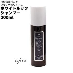 2本までコンパクト便 YS PARK ホワイトルック シャンプー 200ml ワイエスパーク 白髪用　紫シャンプー｜hito-mono