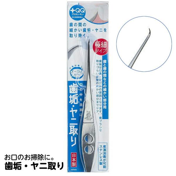 歯垢・ヤニ取り 極細タイプ 歯と歯の間などの細かい部分用 QQ-D80 グリーンベル 日本製 スケー...