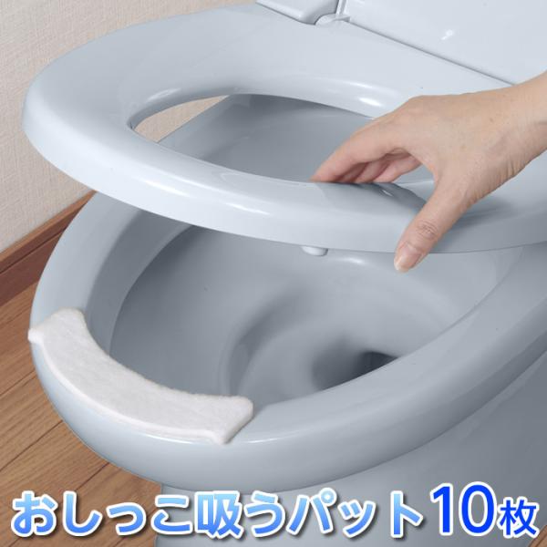サンコー おしっこ吸うパット 10枚入 日本製 品番：AE-92 尿飛び防止 便座の汚れ