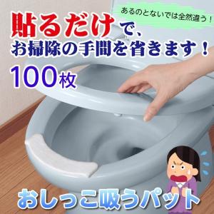 サンコー お徳用おしっこ吸うパット 100枚入 日本製 品番：AF-26 尿飛び防止 便座の汚れ