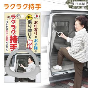 サンコー ラクラク持ち手 CL-67 取っ手 つり革 日本製 車の乗降用補助グッズ アイデアグッズ カーグッズ 便利グッズ｜hito-mono