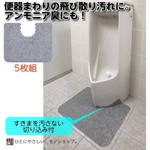 サンコー 男性トイレの床汚れ防止マット 5枚組 / KH-16 グレー トイレマット｜hito-mono