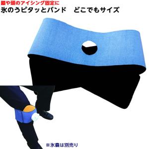 サンメディ 氷のうピタッとバンド どこでもサイズ 頭や足のアイシングに