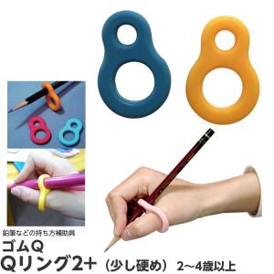 ゴムQ Qリング 2プラス 2〜4才 硬め 指普通 オレンジ／ブルー 3個入り 鉛筆の持ち方矯正 補助 固定 サポート用具 子供用 シリコン製 日本製｜hito-mono