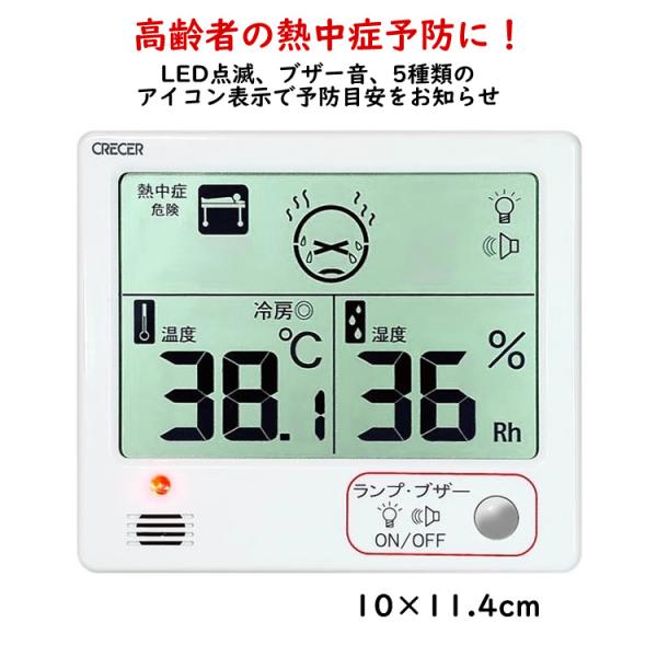 クレセル 室内用 デジタル温・湿度計 熱中症予防目安計 警報付き 白 CR-1200W　熱中症アラー...