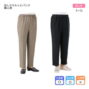 ケアファッション　おしりスルッとパンツ　婦人用　入数：1枚 　抗菌防臭 春夏用 履きやすいズボン 高齢者 おばあちゃん｜hito-mono