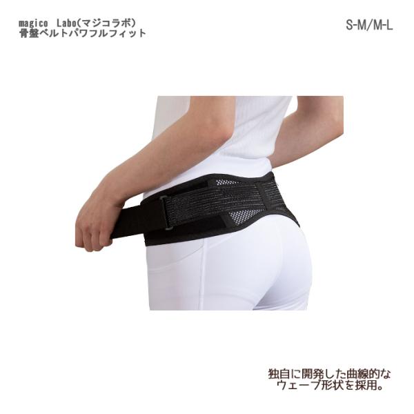 中山式産業　magico　Labo（マジコラボ）　骨盤ベルトパワフルフィット　入数：1枚 骨盤ベルト