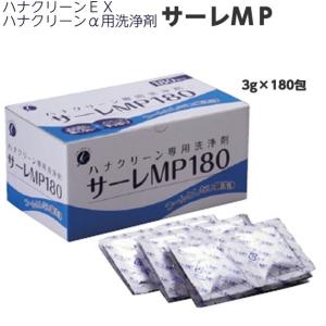 ハナクリーンEX・ハナクリーンα専用洗浄剤　サーレMP 180　（容量：3g×180包入り）｜hito-mono