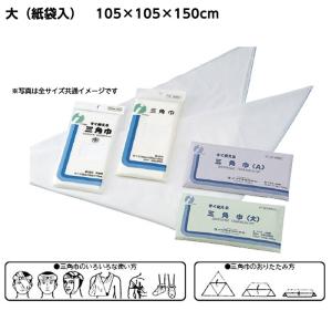 三角巾 規格：中（吊下袋） サイズ：95×95×135cm 救急用品 救急処置 腕
