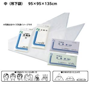 三角巾 規格：大（吊下袋） サイズ：105×105×150cm 救急用品 救急処置