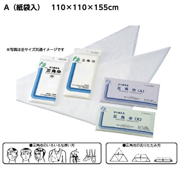 三角巾 規格：A（紙袋入） サイズ：110×110×155cm 救急用品 救急処置 腕つり布